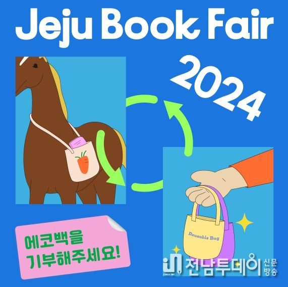 제주 탐라도서관, 친환경 책운동회 위해 에코백 나눔 운동 실시
