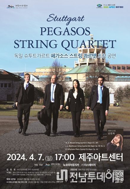 제주아트센터, 독일 슈투트가르트 ‘페가소스 스트링 콰르텟’ 초청