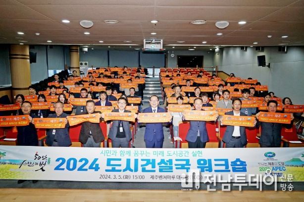 제주시, 2024 도시건설국 워크숍 개최