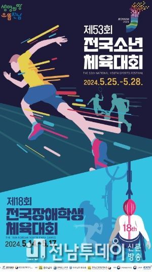 전국소년·장애학생체전 포스터