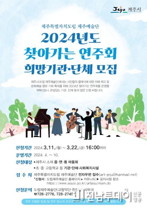 도립 제주예술단 찾아가는 연주회 희망기관·단체 모집 안내문