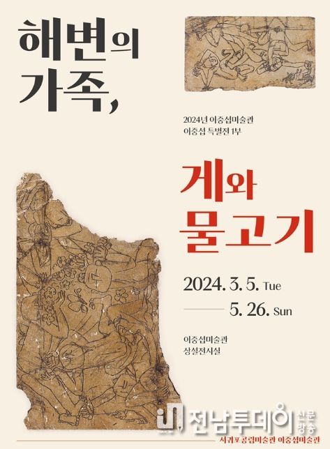 2024년 이중섭 특별전 '해변의 가족, 게와 물고기' 포스터