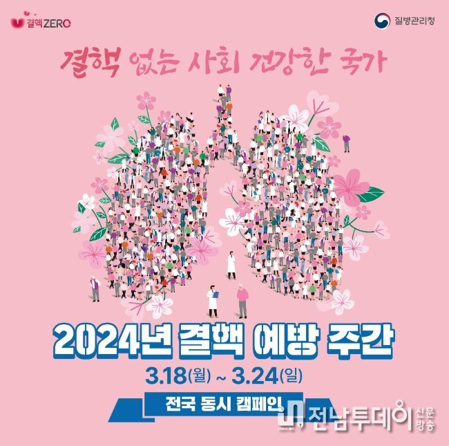 2024년 결핵예방 주간 캠페인 포스터