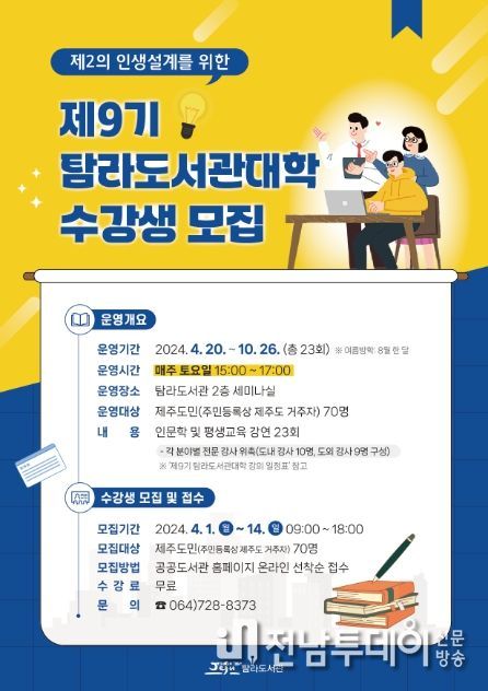 제9기 탐라도서관대학 참여자 모집 포스터