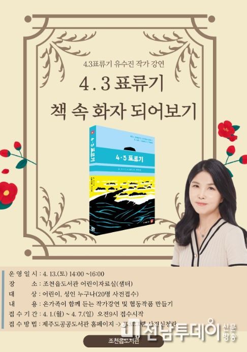조천읍도서관「4·3표류기 유수진 작가 초청 강연」포스터