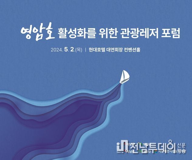 영암군 등, 5월2일 영암호 활성화 관광레저 포럼 개최