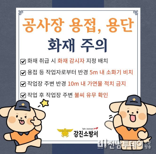 강진소방서, 공사장 용접·용단 안전수칙 홍보