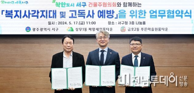 광주광역시 서구 착한 원룸 건물주, 고독사 예방 앞장서