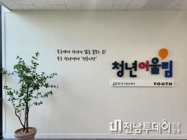 광주 북구, 청년 커뮤니티 공간 ‘청년어울림’ 오픈