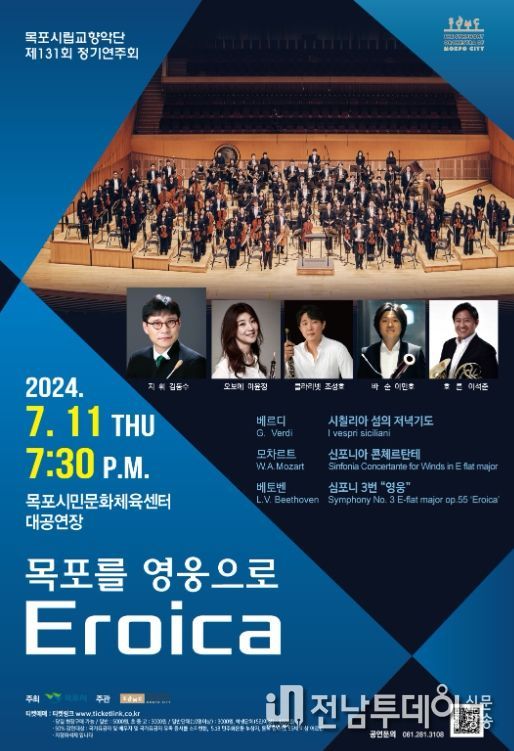 목포시립교향악단,‘목포를 영웅으로 : Eroica(에로이카)’정기연주회