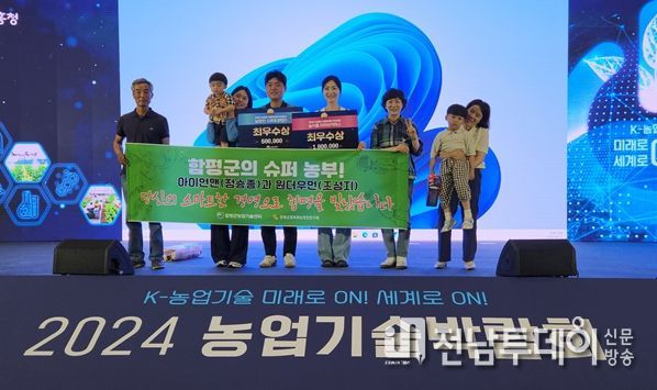 함평군, 2024년 농업인 스마트경영 혁신대회 2개 분야 최우수상 수상