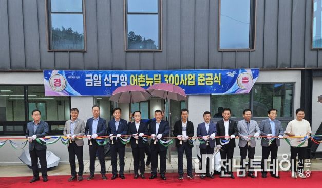 완도군, 금일 신구항 어촌뉴딜300 사업 준공