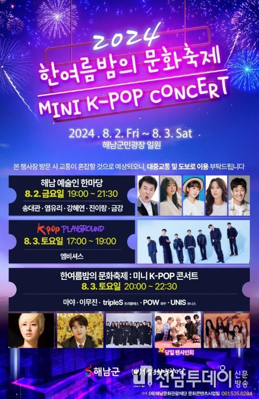 “해남에서 K-POP 날아오른다”2024 한여름밤의 문화축제