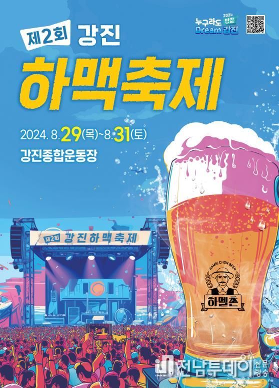 제2회 강진하맥축제 포스터
