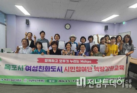 여덟차례 진행된 목포시 여성친화도시 시민참여단 역량강화교육이 성황리에 마무리됐다.