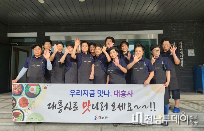 “우리 지금 맛나”해남 대흥사로 맛나러 오세요