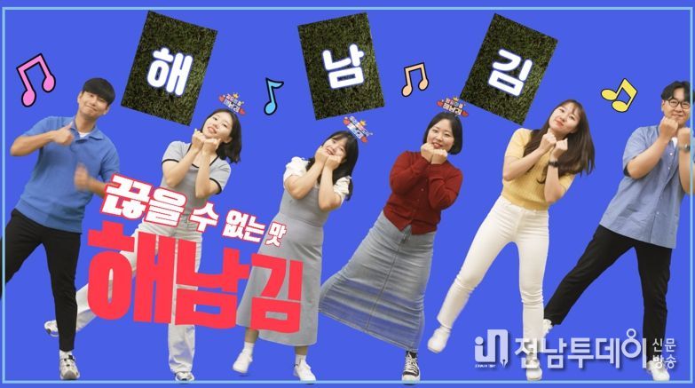 “땅끝마을 해남김 ♬”해남군 김 홍보 노래 중독성 있네