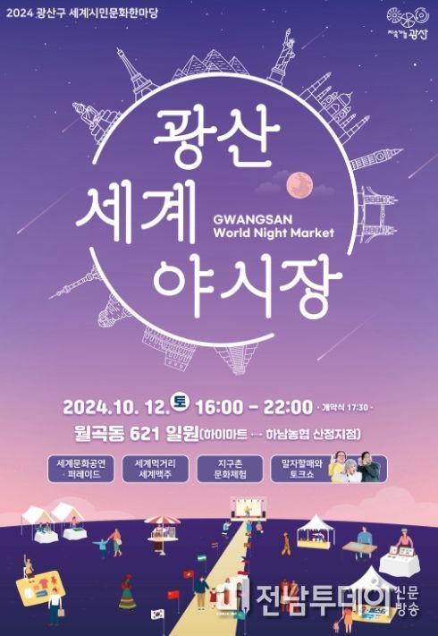 ‘광산세계야시장’