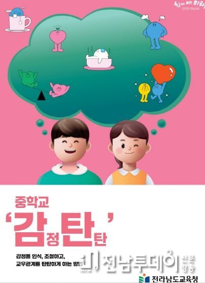 전남교육청, 학교상담 자료집 ‘감정 탄탄’ 시리즈