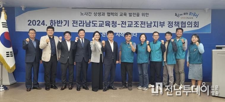 전남교육청 - 전교조전남지부 2024하반기 정책협의 시작