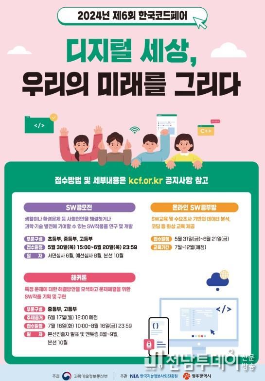 국내 최대 컴퓨터프로그램 경진대회 ‘한국코드페어’ 본선 광주서 열린다