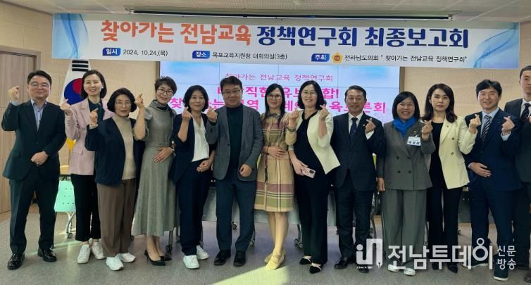 전라남도의회 찾아가는 전남교육 정책연구회, 최종보고회 개최