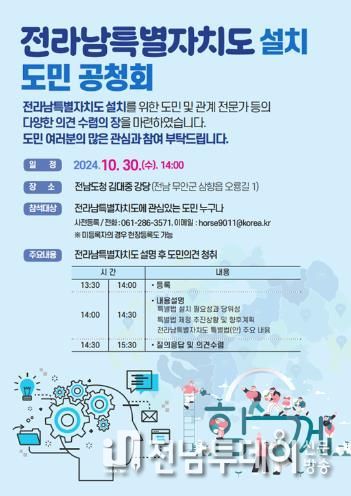 전라남특별자치도 설치 주민공청회 포스터