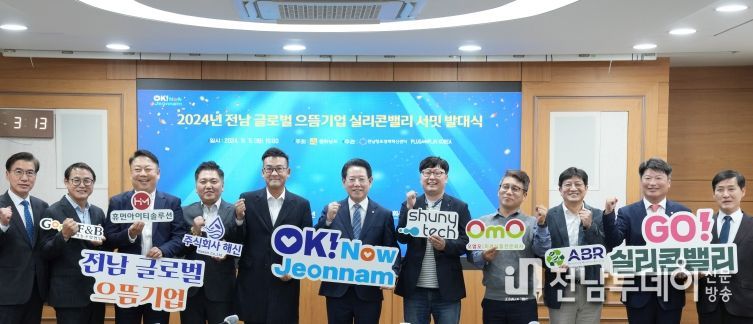 김영록 전라남도지사가 5일 도청 정약용실에서 열린 ‘전남 글로벌 으뜸 기업 실리콘밸리 서밋 발대식’에서 참석자들과 기념촬영을 하고 있다.