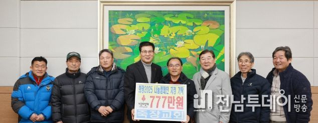 함평군, ‘희망2025 나눔캠페인’ 기부 릴레이… 한겨울에도 이웃 사랑 이어져