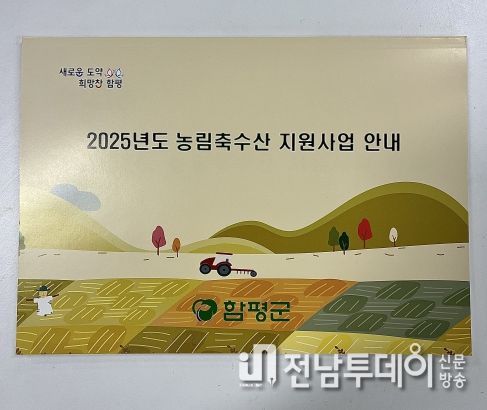 2025년도 농림축수산 지원사업 안내서