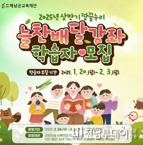 해남군“원하는 강좌를 배달해드립니다”늘찬배달강좌 신청하세요