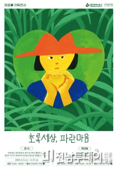 미로센터, 기획전 ‘초록세상, 파란마음’ 개최