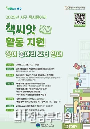광주광역시 서구, 독서동아리 ‘책씨앗’ 모집
