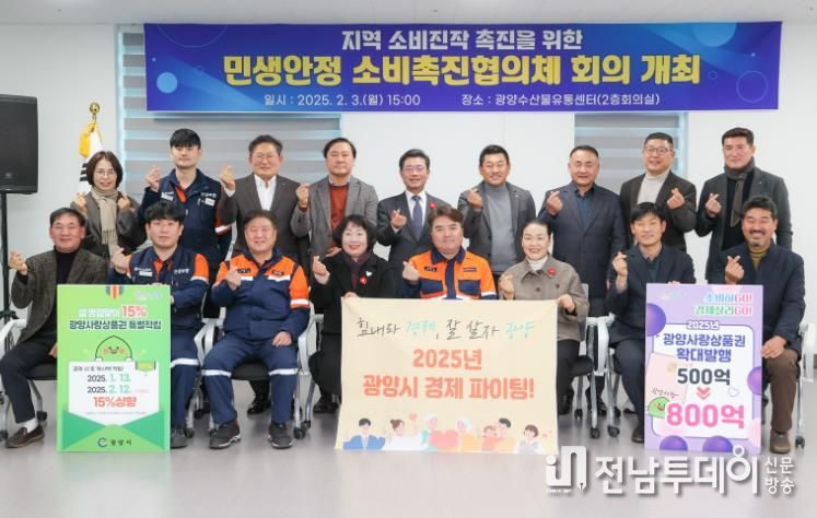 광양시, ‘민생안정 소비 촉진 협의체’ 본격 가동…민·관·기업 힘 모은다