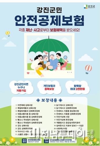 강진군민 안전 지킴이, ‘군민안전보험’ 갱신! 혜택 업!