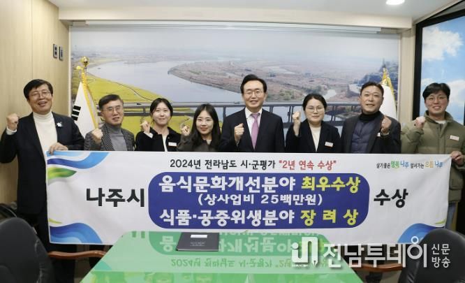 나주시 2024년 전라남도 음식문화개선 업무 실적 평가 최우수상 수상 사진. (사진제공-나주시)