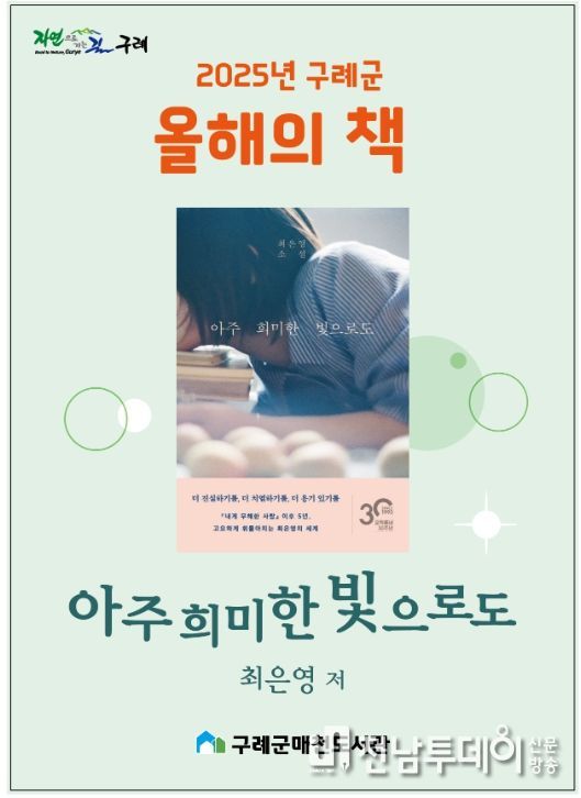 아주 희미한 빛으로도’, 2025년 구례 올해의 책 선정