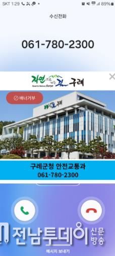 구례군, 행정전화 알림서비스 시행