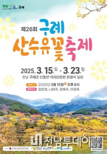 제26회 구례산수유꽃축제, 3월 15일 개막