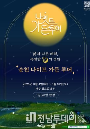 밤에 즐기는 순천, ‘나이트가든투어’ 3월부터 개시