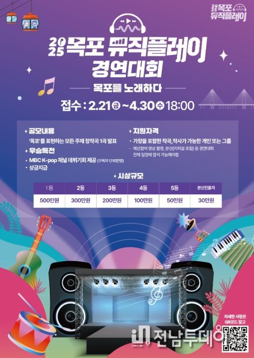 목포뮤직플레이 경연대회 참가자 모집