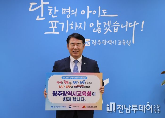 '인구문제 인식개선 릴레이 캠페인'에 참여하고 있는 이정선 교육감
