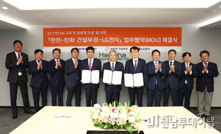 한전은 4월24일(목) 서울 한화빌딩에서 한화, LG전자와 함께 국내 최초 DC형 데이터센터 구축 및 생태계 조성을 위한 업무협약(MOU)을 체결했다.