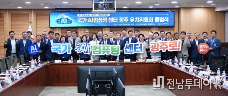 국가AI컴퓨팅센터 광주 유치위원회 출범식