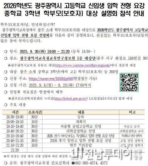 광주광역교육청, 예비 고교생 대상 고입 전형요강 설명회