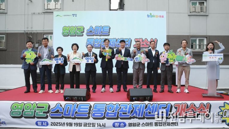 영암군스마트통합관제센터 개소
