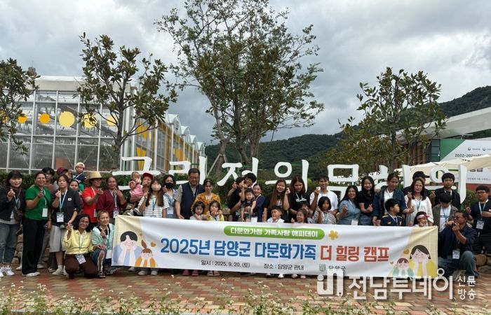 담양군, 다문화가정 가족사랑 ‘더 캠프’ 성황리에 마무리