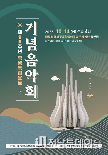 광주광역시교육청 학생독립운동기념회관, ‘학생독립운동 기념음악회’ 연다