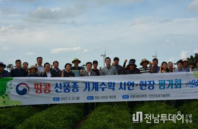 지난 22일, 땅콩 신품종 기계 수확 현장 평가회를 자은면에서 땅콩재배농가와 국립식량과학원 관계자 들이 기념 촬영을 하고 있다.