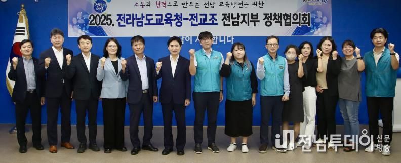 전라남도교육청과 전교조전남지부 관계자들이 23일 전라남도교육청 중회의실에서 열린  ‘2025년 정책협의’를 마친 뒤 기념사진 촬영을 하고 있다.